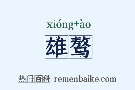 雄骜是什么意思的图片